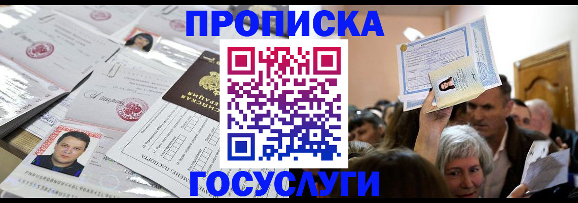 купить прописку в Раменском